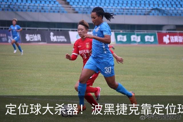 定位球大杀器！波黑捷克靠定位球破门 波黑身高48队最高捷克第3高
